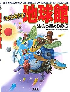 キッズペディア地球館:生命の星のひみつ (小学館キッズペディア)(中古品)