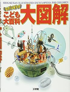 大図解 (キッズペディア こども大百科)(中古品)