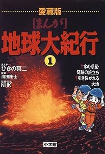 愛蔵版 まんが地球大紀行 (1) 水の惑星・奇跡の旅立ち(中古品)