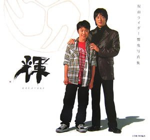 輝―仮面ライダー響鬼写真集(中古品)