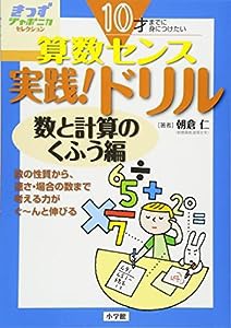 10才までに身につけたい算数センス 実践!ドリル 数と計算のくふう編 (きっずジャポニカ・セレクション)(中古品)