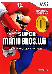 ニュー・スーパーマリオブラザーズ〔Wii〕: 任天堂公式ガイドブック(中古品)