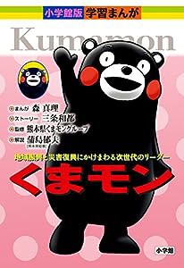 くまモン (小学館版学習まんが)(中古品)