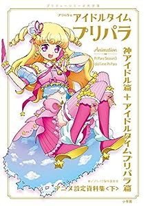 プリパラ&アイドルタイムプリパラ設定資料集 ((下))(中古品)