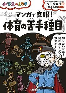 マンガで克服! 体育の苦手種目: 小学生のミカタ(中古品)