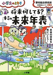 将来何してる?キミの未来年表: 小学生のミカタ(中古品)