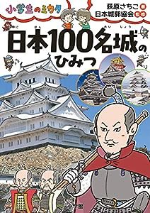 日本100名城のひみつ: 小学生のミカタ(中古品)