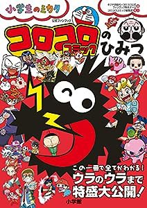 コロコロコミックのひみつ 公式ファンブック: 小学生のミカタ(中古品)