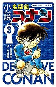 小説 名探偵コナン CASE3 (小学館ジュニア文庫)(中古品)