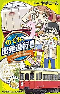 のぞみ、出発進行!!: サンライズ瀬戸 パパ失踪事件と謎の暗号 (小学館ジュニア文庫)(中古品)