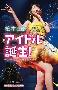 アイドル誕生! :こんなわたしがAKB48に! ? (小学館ジュニア文庫)(中古品)