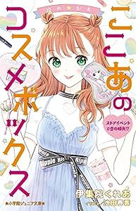 ゆめ☆かわ ここあのコスメボックス ストアイベントで恋の勝負!? (小学館ジュニア文庫 い 7-5)(中古品)