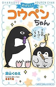 おはなし!コウペンちゃん きみのそばにいるよ (小学館ジュニア文庫)(中古品)