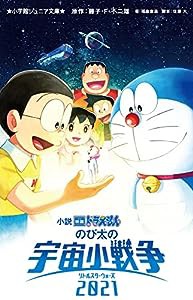 小説 映画ドラえもん のび太の宇宙小戦争 2021 (小学館ジュニア文庫 ふ 2-10)(中古品)