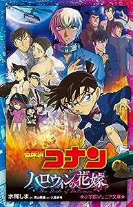 名探偵コナン ハロウィンの花嫁 (小学館ジュニア文庫 ジあ 2-47)(中古品)