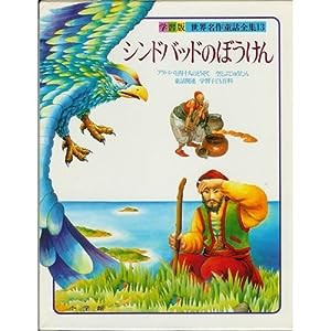 世界名作童話全集―学習版〈13〉シンドバッドのぼうけん―アラビアン・ナイトより(中古品)