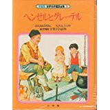 世界名作童話全集—学習版〈15〉ヘンゼルとグレーテル(中古品)