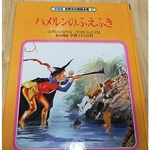 世界名作童話全集—学習版〈17〉ハメルンのふえふき(中古品)