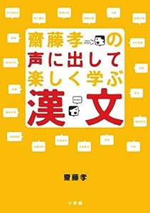 齋藤孝の声に出して楽しく学ぶ漢文 CD付 (学習シリーズ)(中古品)