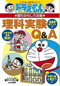 ドラえもんの理科おもしろ攻略 理科実験Q&A (ドラえもんの学習シリーズ)(中古品)