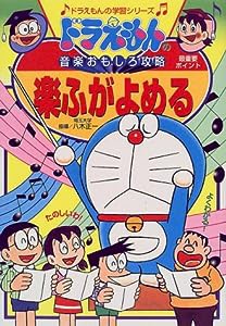 ドラえもんの音楽おもしろ攻略 楽ふがよめる (ドラえもんの学習シリーズ)(中古品)