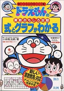 ドラえもんの算数おもしろ攻略 式とグラフがわかる〔改訂新版〕: ドラえもんの学習シリーズ(中古品)