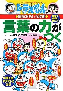 ドラえもんの国語おもしろ攻略 言葉の力がつく (ドラえもんの学習シリーズ)(中古品)