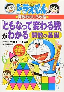 ドラえもんの算数おもしろ攻略 「ともなって変わる数」がわかる~関数の基礎~ (ドラえもんの学習シリーズ)(中古品)