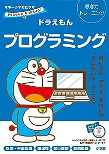 ドラえもんとかんがえよう!ドラえもんプログラミング 年中~小学校低学年: 思考力トレーニング (ドラえもんとかんがえよう!思考力