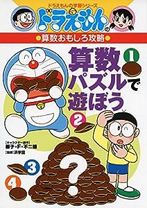 ドラえもんの算数おもしろ攻略 算数パズルで遊ぼう (ドラえもんの学習シリーズ)(中古品)