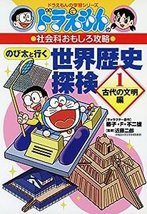 ドラえもんの社会科おもしろ攻略 のび太と行く 世界歴史探検: 古代の文明編 (1) (ドラえもんの学習シリーズ)(中古品)