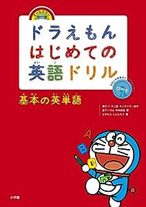 ドラえもんはじめての英語ドリル 基本の英単語: オールカラー・改訂版(中古品)