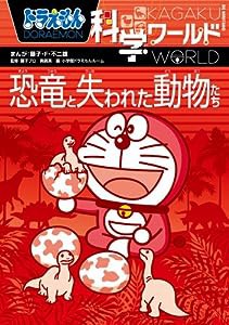 ドラえもん科学ワールド 恐竜と失われた動物たち (ビッグ・コロタン)(中古品)