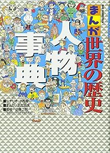 まんが世界の歴史 人物事典 (ビッグ・コロタン)(中古品)