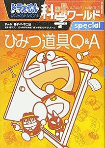 ドラえもん科学ワールド special -ひみつ道具Q&A- (ビッグ・コロタン)(中古品)