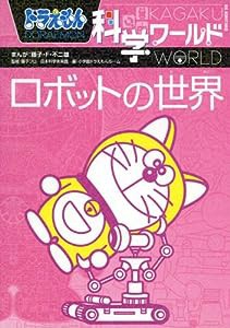 ドラえもん科学ワールド-ロボットの世界- (ビッグ・コロタン)(中古品)