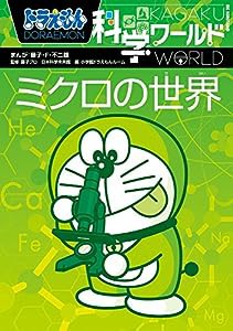 ドラえもん科学ワールド ーミクロの世界ー (ビッグ・コロタン)(中古品)