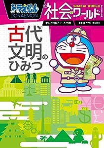 ドラえもん社会ワールド ー古代文明のひみつー (ビッグ・コロタン)(中古品)