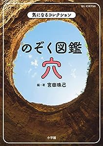 のぞく図鑑 穴: 気になるコレクション (ビッグコロタン)(中古品)