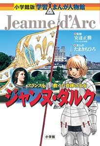 ジャンヌ・ダルク (小学館版学習まんが人物館)(中古品)