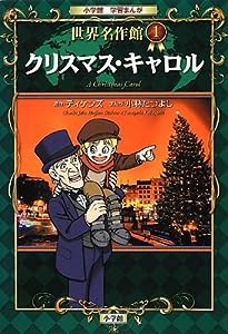 クリスマス・キャロル (小学館学習まんが 世界名作館)(中古品)