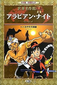 アラビアン・ナイト (小学館学習まんが 世界名作館)(中古品)