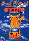 ポケットピカチュウ育成日記 (キッズ・ポケット・ブックス)(中古品)