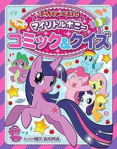 マイリトルポニー コミック&クイズ (ぷっちぐみベスト!!)(中古品)