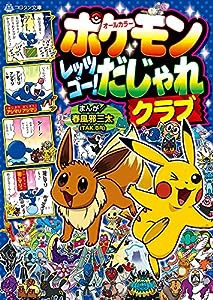 ポケモン レッツゴー! だじゃれクラブ (コロタン文庫)(中古品)