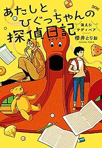 あたしとひぐっちゃんの探偵日記 消えたテディベア(中古品)