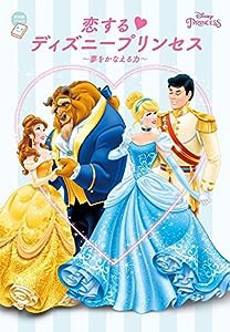 恋するディズニープリンセス: ~夢をかなえる力~ (ちゃおノベルズ)(中古品)