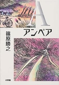 A(アンペア) (創作児童読物)(中古品)