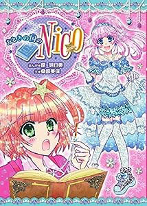 おとぎの国のNico (創作児童読物)(中古品)