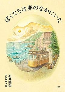 ぼくたちは卵のなかにいた (創作児童読物)(中古品)